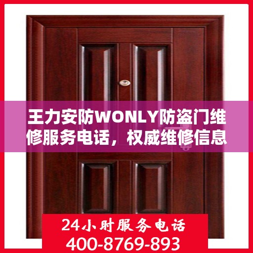王力安防WONLY防盗门维修服务电话，权威维修信息一览