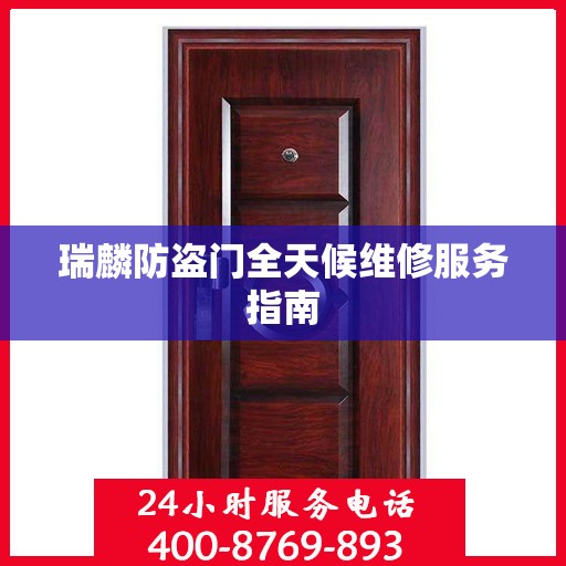 瑞麟防盗门全天候维修服务指南