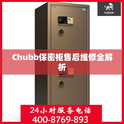 Chubb保密柜售后维修全解析