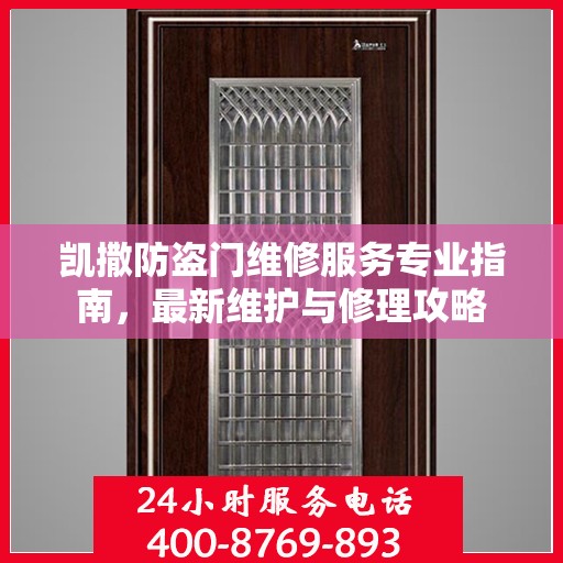 凯撒防盗门维修服务专业指南，最新维护与修理攻略