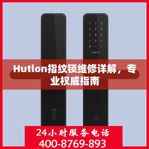 Hutlon指纹锁维修详解，专业权威指南
