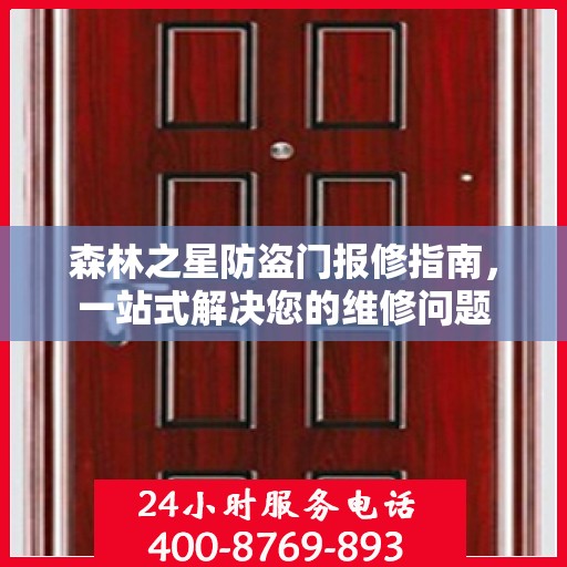 森林之星防盗门报修指南，一站式解决您的维修问题