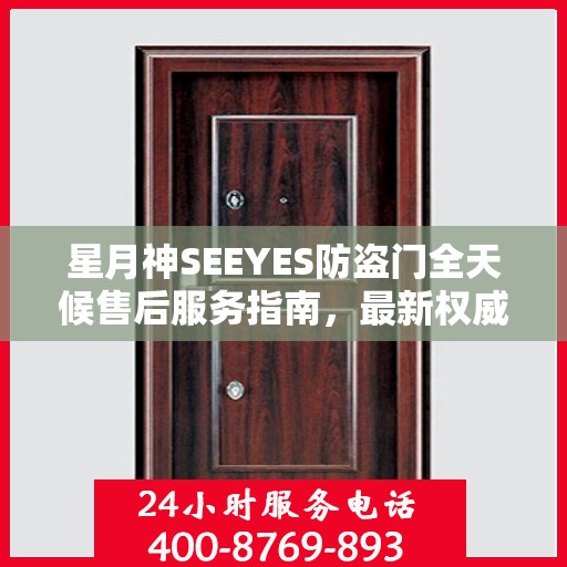 星月神SEEYES防盗门全天候售后服务指南，最新权威推荐