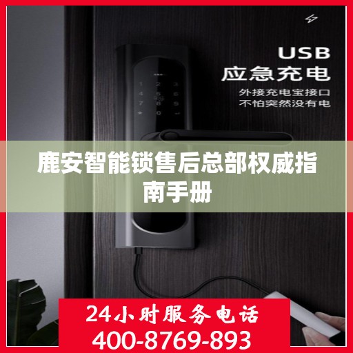 鹿安智能锁售后总部权威指南手册