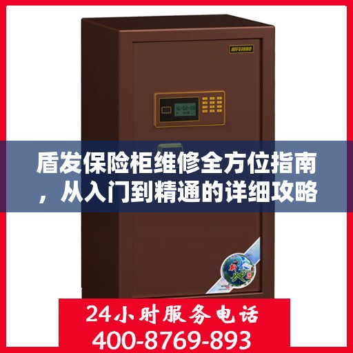 盾发保险柜维修全方位指南，从入门到精通的详细攻略