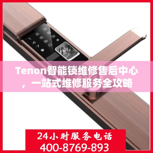 Tenon智能锁维修售后中心，一站式维修服务全攻略