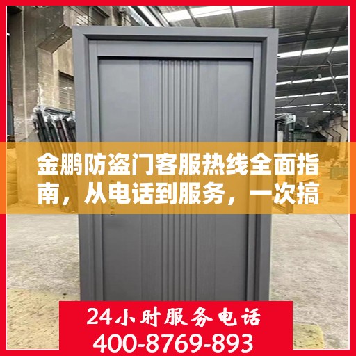 金鹏防盗门客服热线全面指南，从电话到服务，一次搞定！