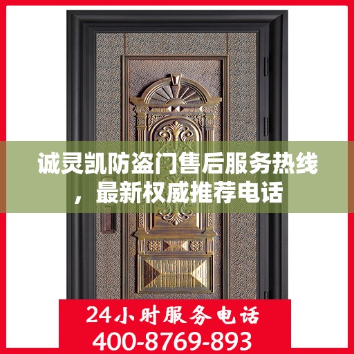 诚灵凯防盗门售后服务热线，最新权威推荐电话
