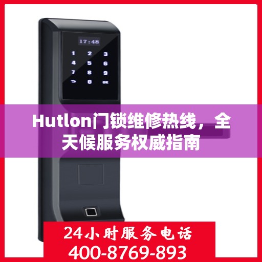 Hutlon门锁维修热线，全天候服务权威指南