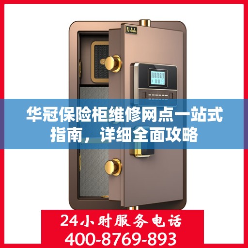 华冠保险柜维修网点一站式指南，详细全面攻略