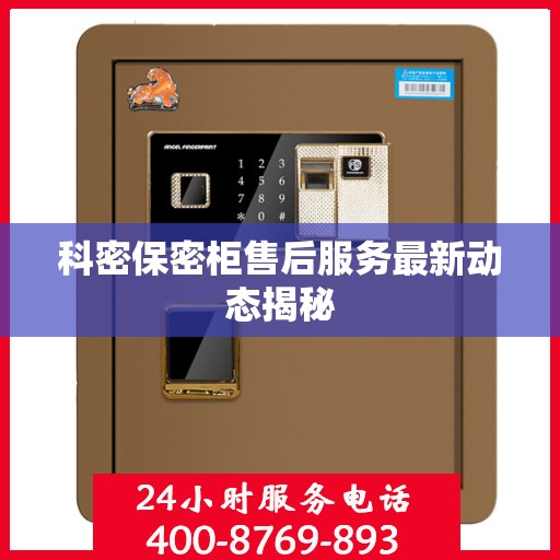 科密保密柜售后服务最新动态揭秘