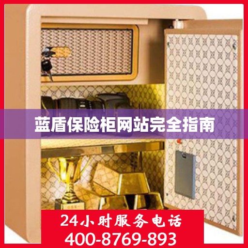 蓝盾保险柜网站完全指南