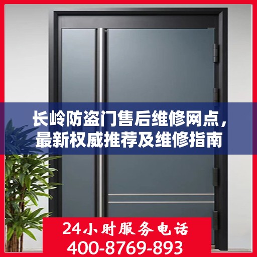 长岭防盗门售后维修网点，最新权威推荐及维修指南