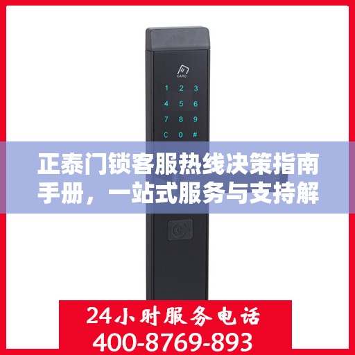 正泰门锁客服热线决策指南手册，一站式服务与支持解决方案