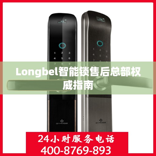 Longbel智能锁售后总部权威指南