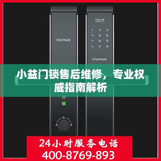 小益门锁售后维修，专业权威指南解析