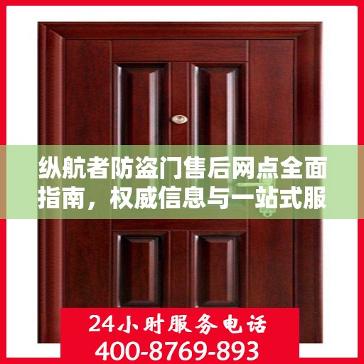 纵航者防盗门售后网点全面指南，权威信息与一站式服务