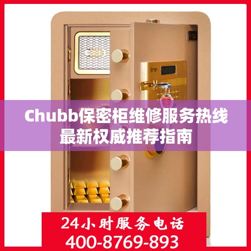 Chubb保密柜维修服务热线最新权威推荐指南