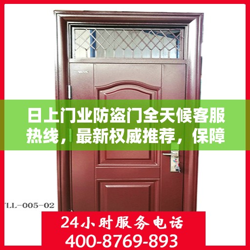 日上门业防盗门全天候客服热线，最新权威推荐，保障您的安全需求