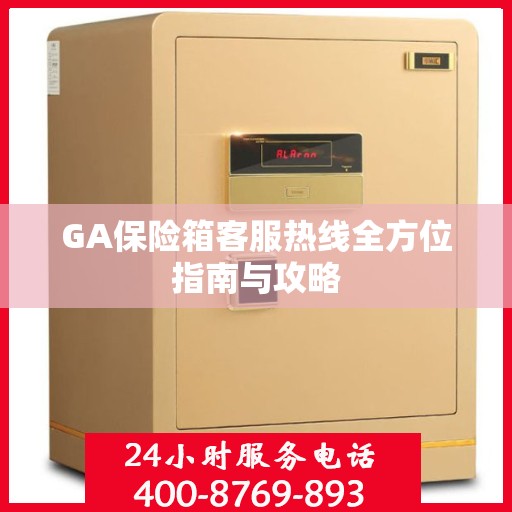 GA保险箱客服热线全方位指南与攻略