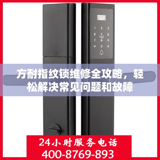 方耐指纹锁维修全攻略，轻松解决常见问题和故障