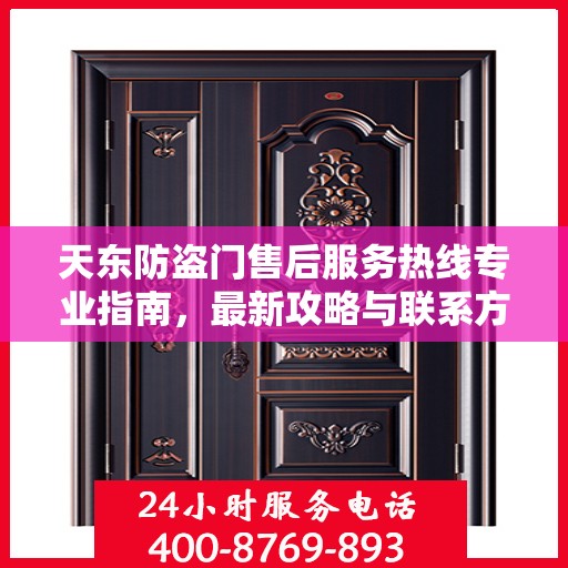 天东防盗门售后服务热线专业指南，最新攻略与联系方式