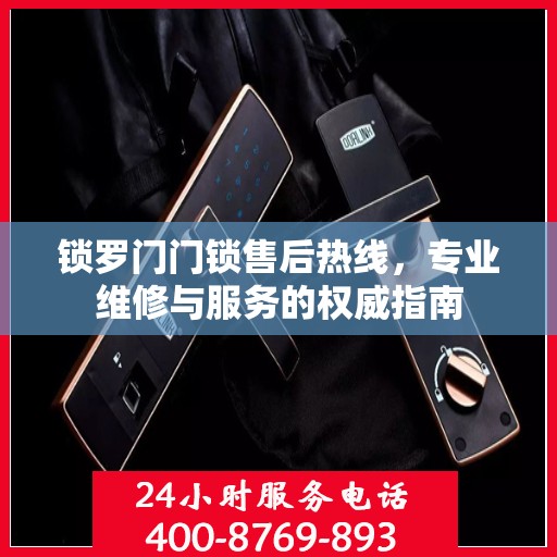 锁罗门门锁售后热线，专业维修与服务的权威指南