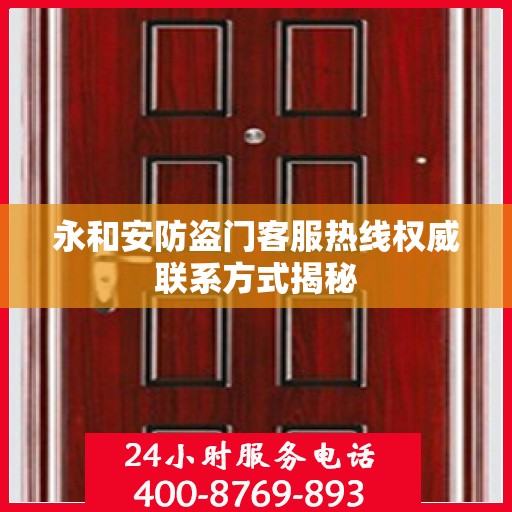 永和安防盗门客服热线权威联系方式揭秘
