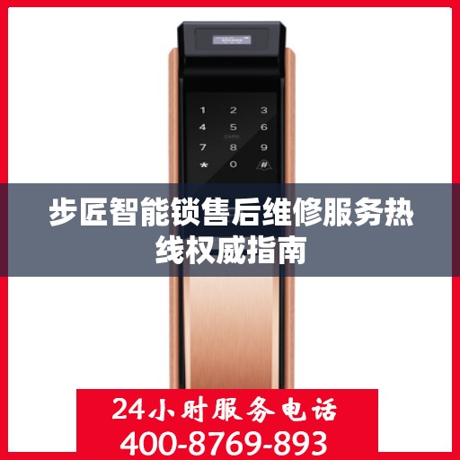 步匠智能锁售后维修服务热线权威指南