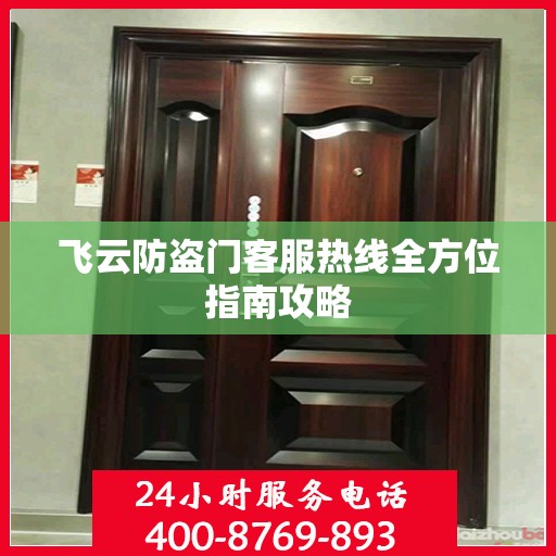 飞云防盗门客服热线全方位指南攻略