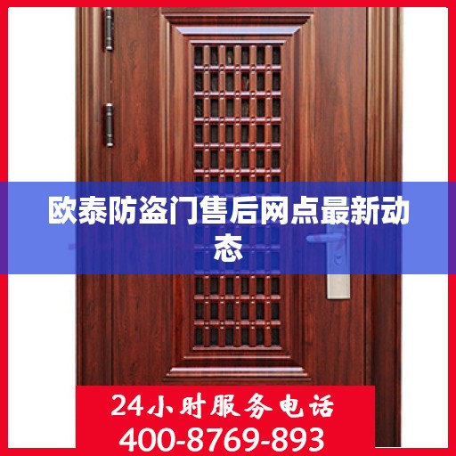 欧泰防盗门售后网点最新动态