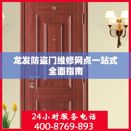 龙发防盗门维修网点一站式全面指南