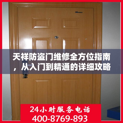 天祥防盗门维修全方位指南，从入门到精通的详细攻略