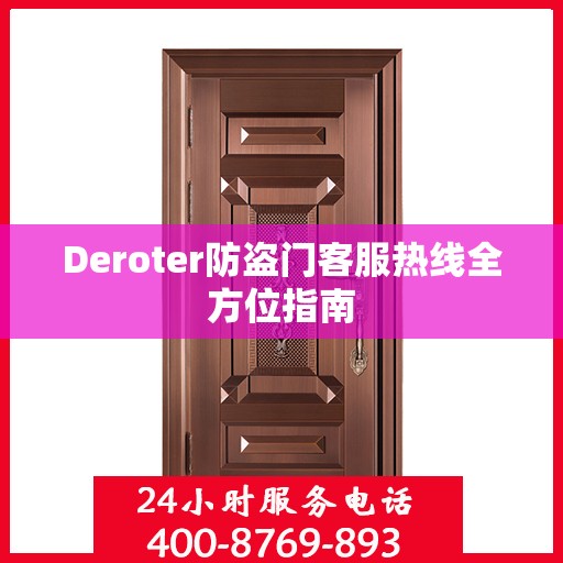 Deroter防盗门客服热线全方位指南