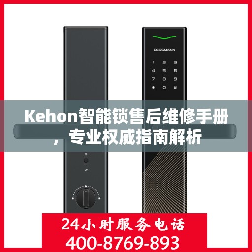 Kehon智能锁售后维修手册，专业权威指南解析