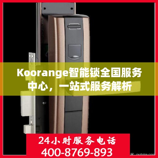 Koorange智能锁全国服务中心，一站式服务解析
