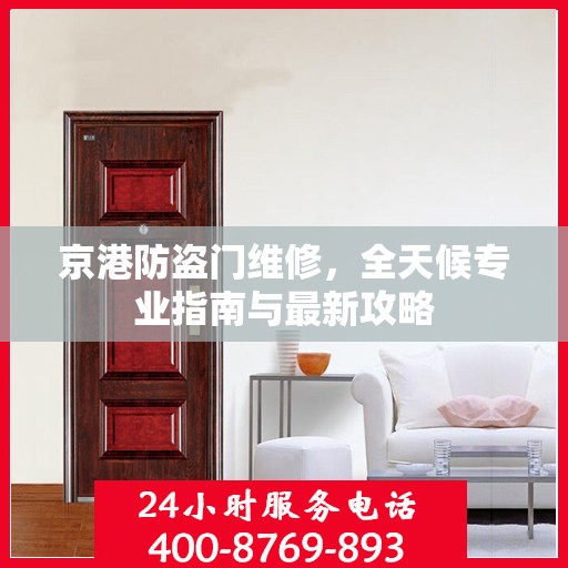 京港防盗门维修，全天候专业指南与最新攻略