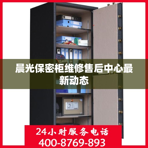 晨光保密柜维修售后中心最新动态