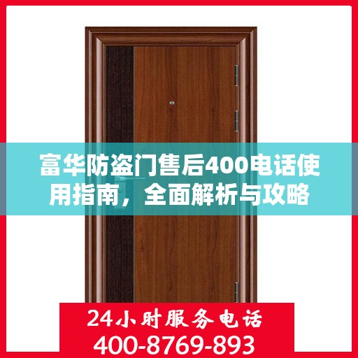 富华防盗门售后400电话使用指南，全面解析与攻略