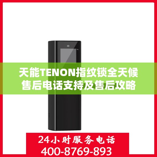 天能TENON指纹锁全天候售后电话支持及售后攻略