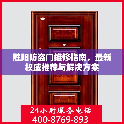 胜阳防盗门维修指南，最新权威推荐与解决方案