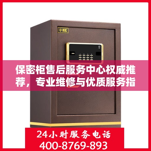 保密柜售后服务中心权威推荐，专业维修与优质服务指南