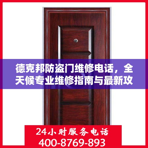 德克邦防盗门维修电话，全天候专业维修指南与最新攻略
