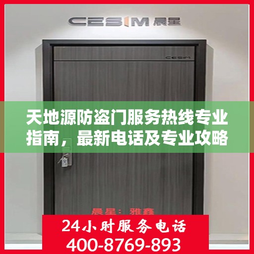 天地源防盗门服务热线专业指南，最新电话及专业攻略汇总