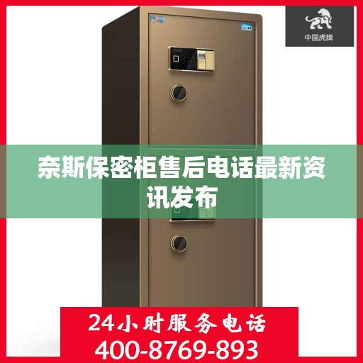 奈斯保密柜售后电话最新资讯发布