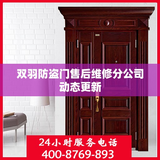 双羽防盗门售后维修分公司动态更新