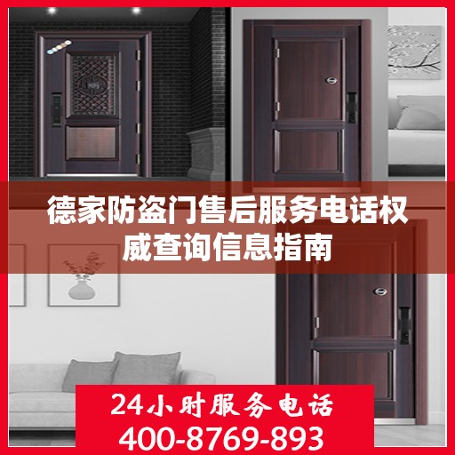 德家防盗门售后服务电话权威查询信息指南