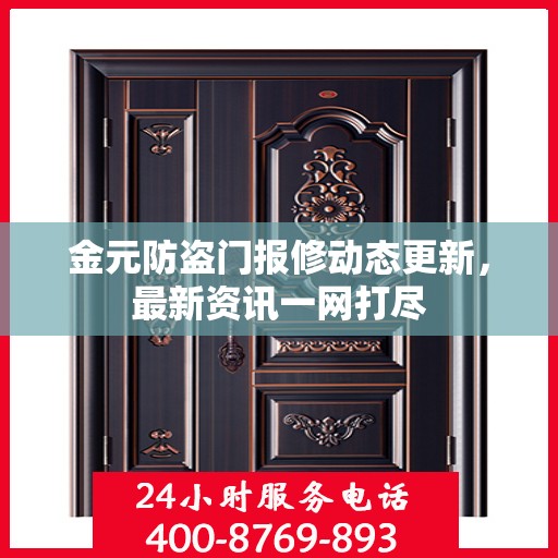 金元防盗门报修动态更新，最新资讯一网打尽