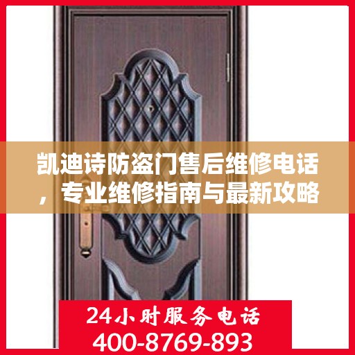 凯迪诗防盗门售后维修电话，专业维修指南与最新攻略