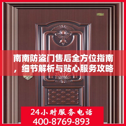 南南防盗门售后全方位指南，细节解析与贴心服务攻略